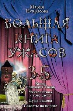 Читайте книги онлайн на Bookidrom.ru! Бесплатные книги в одном клике Мария Некрасова - Большая книга ужасов – 35