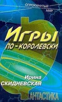 Читайте книги онлайн на Bookidrom.ru! Бесплатные книги в одном клике Ирина Скидневская - Игры по-королевски