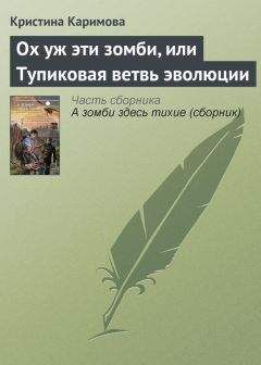 Читайте книги онлайн на Bookidrom.ru! Бесплатные книги в одном клике Кристина Каримова - Ох уж эти зомби, или Тупиковая ветвь эволюции