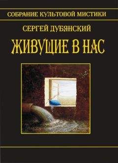 Читайте книги онлайн на Bookidrom.ru! Бесплатные книги в одном клике Сергей Дубянский - Живущие в нас (сборник)