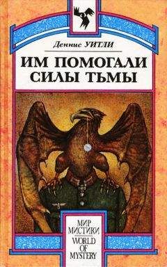 Читайте книги онлайн на Bookidrom.ru! Бесплатные книги в одном клике Деннис Уитли - Им помогали силы Тьмы