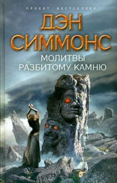 Читайте книги онлайн на Bookidrom.ru! Бесплатные книги в одном клике Дэн Симмонс - Молитвы разбитому камню