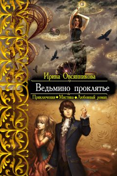 Читайте книги онлайн на Bookidrom.ru! Бесплатные книги в одном клике Ирина Овсянникова - Ведьмино проклятье
