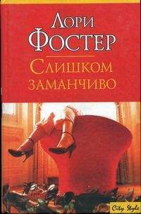 Читайте книги онлайн на Bookidrom.ru! Бесплатные книги в одном клике Лори Фостер - Слишком заманчиво