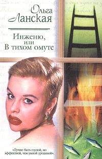 Читайте книги онлайн на Bookidrom.ru! Бесплатные книги в одном клике Ольга Ланская - Инженю, или В тихом омуте
