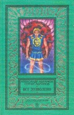 Читайте книги онлайн на Bookidrom.ru! Бесплатные книги в одном клике Сергей Абрамов - Все дозволено