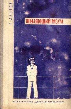 Читайте книги онлайн на Bookidrom.ru! Бесплатные книги в одном клике Генрих Альтов - Опаляющий разум (сборник)