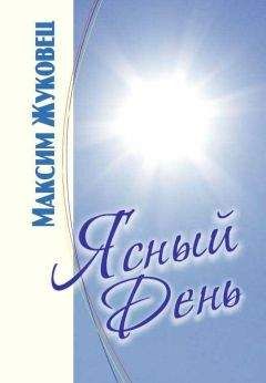 Читайте книги онлайн на Bookidrom.ru! Бесплатные книги в одном клике Максим Жуковец - Ясныи день