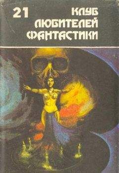 Читайте книги онлайн на Bookidrom.ru! Бесплатные книги в одном клике Г. Гаррисон - Клуб любителей фантастики 21