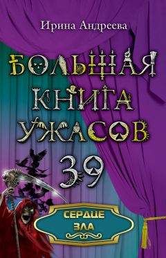 Читайте книги онлайн на Bookidrom.ru! Бесплатные книги в одном клике Ирина Андреева - Сердце зла