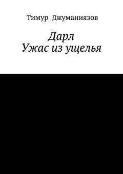 Читайте книги онлайн на Bookidrom.ru! Бесплатные книги в одном клике Тимур Джуманиязов - Дарл