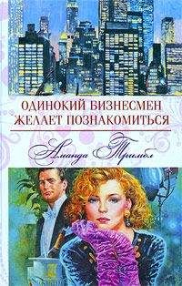 Читайте книги онлайн на Bookidrom.ru! Бесплатные книги в одном клике Аманда Тримбл - Одинокий бизнесмен желает познакомиться