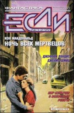 Рауль Кабеза Де Вака - «Если», 1999 № 01-02