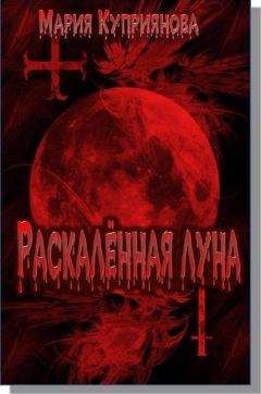 Читайте книги онлайн на Bookidrom.ru! Бесплатные книги в одном клике Мария Куприянова - Раскалённая луна