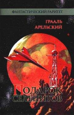 Читайте книги онлайн на Bookidrom.ru! Бесплатные книги в одном клике Грааль Арельский - Подарок селенитов (сборник)
