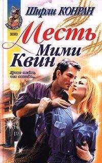 Ширли Конран - Месть Мими Квин