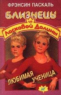 Читайте книги онлайн на Bookidrom.ru! Бесплатные книги в одном клике Фрэнсин Паскаль - Любимая ученица
