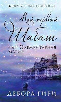 Читайте книги онлайн на Bookidrom.ru! Бесплатные книги в одном клике Дебора Гири - Мой первый шабаш, или Элементарная магия