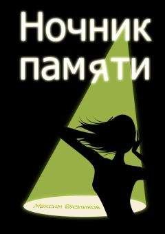Читайте книги онлайн на Bookidrom.ru! Бесплатные книги в одном клике Максим Вязников - Ночник памяти