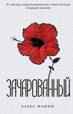 Читайте книги онлайн на Bookidrom.ru! Бесплатные книги в одном клике Алекс Флинн - Зачарованный