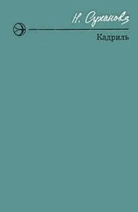 Читайте книги онлайн на Bookidrom.ru! Бесплатные книги в одном клике Наталья Суханова - Кадриль