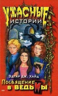 Читайте книги онлайн на Bookidrom.ru! Бесплатные книги в одном клике Эдгар Хайд - Посвящение в ведьмы