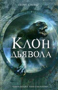 Читайте книги онлайн на Bookidrom.ru! Бесплатные книги в одном клике Скотт Сиглер - Клон Дьявола