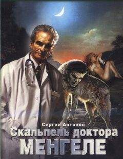 Читайте книги онлайн на Bookidrom.ru! Бесплатные книги в одном клике Сергей Антонов - Скальпель доктора Менгеле