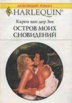 Читайте книги онлайн на Bookidrom.ru! Бесплатные книги в одном клике Карен ван дер Зее - Остров моих сновидений