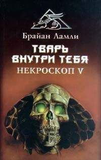 Читайте книги онлайн на Bookidrom.ru! Бесплатные книги в одном клике Брайан Ламли - Тварь внутри тебя