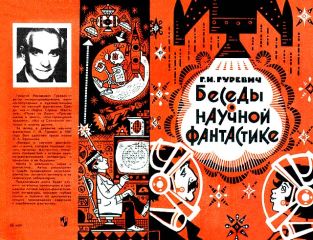 Читайте книги онлайн на Bookidrom.ru! Бесплатные книги в одном клике Георгий Гуревич - Беседы о научной фантастике. Второе Издание.