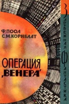 Читайте книги онлайн на Bookidrom.ru! Бесплатные книги в одном клике Фредерик Пол - Операция «Венера»