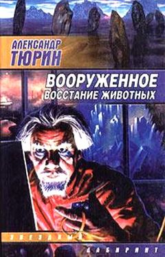 Читайте книги онлайн на Bookidrom.ru! Бесплатные книги в одном клике Александр Тюрин - Вооруженное восстание животных