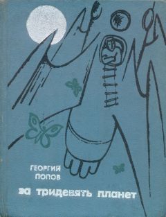 Читайте книги онлайн на Bookidrom.ru! Бесплатные книги в одном клике Георгий Попов - За тридевять планет