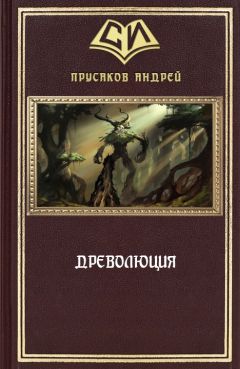 Читайте книги онлайн на Bookidrom.ru! Бесплатные книги в одном клике Андрей Прусаков - Древолюция