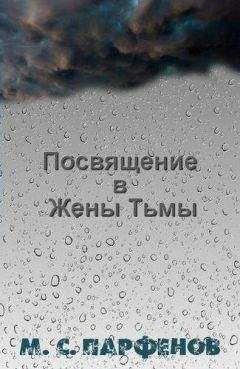 Читайте книги онлайн на Bookidrom.ru! Бесплатные книги в одном клике Михаил Парфенов - Посвящение в Жены Тьмы