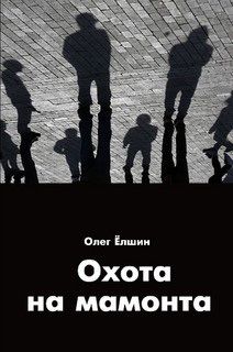 Читайте книги онлайн на Bookidrom.ru! Бесплатные книги в одном клике Олег Ёлшин - Охота на мамонта