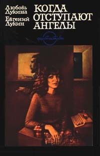Читайте книги онлайн на Bookidrom.ru! Бесплатные книги в одном клике Любовь Лукина - Когда отступают ангелы