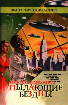 Читайте книги онлайн на Bookidrom.ru! Бесплатные книги в одном клике Николай Муханов - Пылающие бездны