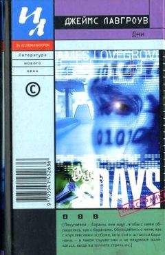 Читайте книги онлайн на Bookidrom.ru! Бесплатные книги в одном клике Джеймс Лавгроув - Дни