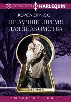 Читайте книги онлайн на Bookidrom.ru! Бесплатные книги в одном клике Кэрол Эриксон - Не лучшее время для знакомства