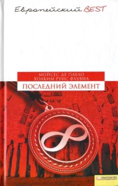 Читайте книги онлайн на Bookidrom.ru! Бесплатные книги в одном клике Мойсес Пабло - Последний элемент