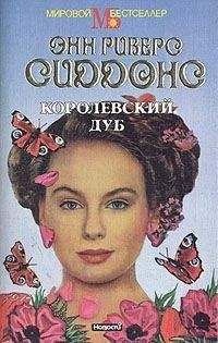 Читайте книги онлайн на Bookidrom.ru! Бесплатные книги в одном клике Энн Риверс Сиддонс - Королевский дуб