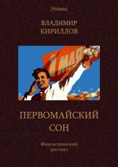 Читайте книги онлайн на Bookidrom.ru! Бесплатные книги в одном клике Владимир Кириллов - Первомайский сон