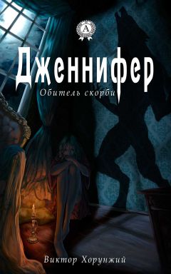 Читайте книги онлайн на Bookidrom.ru! Бесплатные книги в одном клике Виктор Хорунжий - Дженнифер. Обитель скорби