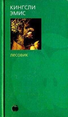 Читайте книги онлайн на Bookidrom.ru! Бесплатные книги в одном клике Кингсли Эмис - Лесовик