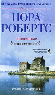 Читайте книги онлайн на Bookidrom.ru! Бесплатные книги в одном клике Нора Робертс - Плененные