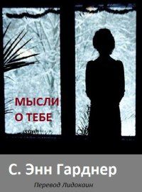 Читайте книги онлайн на Bookidrom.ru! Бесплатные книги в одном клике C. Гарднер - Все мысли о тебе