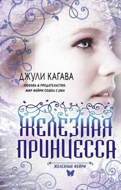 Читайте книги онлайн на Bookidrom.ru! Бесплатные книги в одном клике Джули Кагава - Железная принцесса