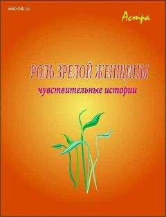 Читайте книги онлайн на Bookidrom.ru! Бесплатные книги в одном клике Астра - Роль «зрелой женщины»